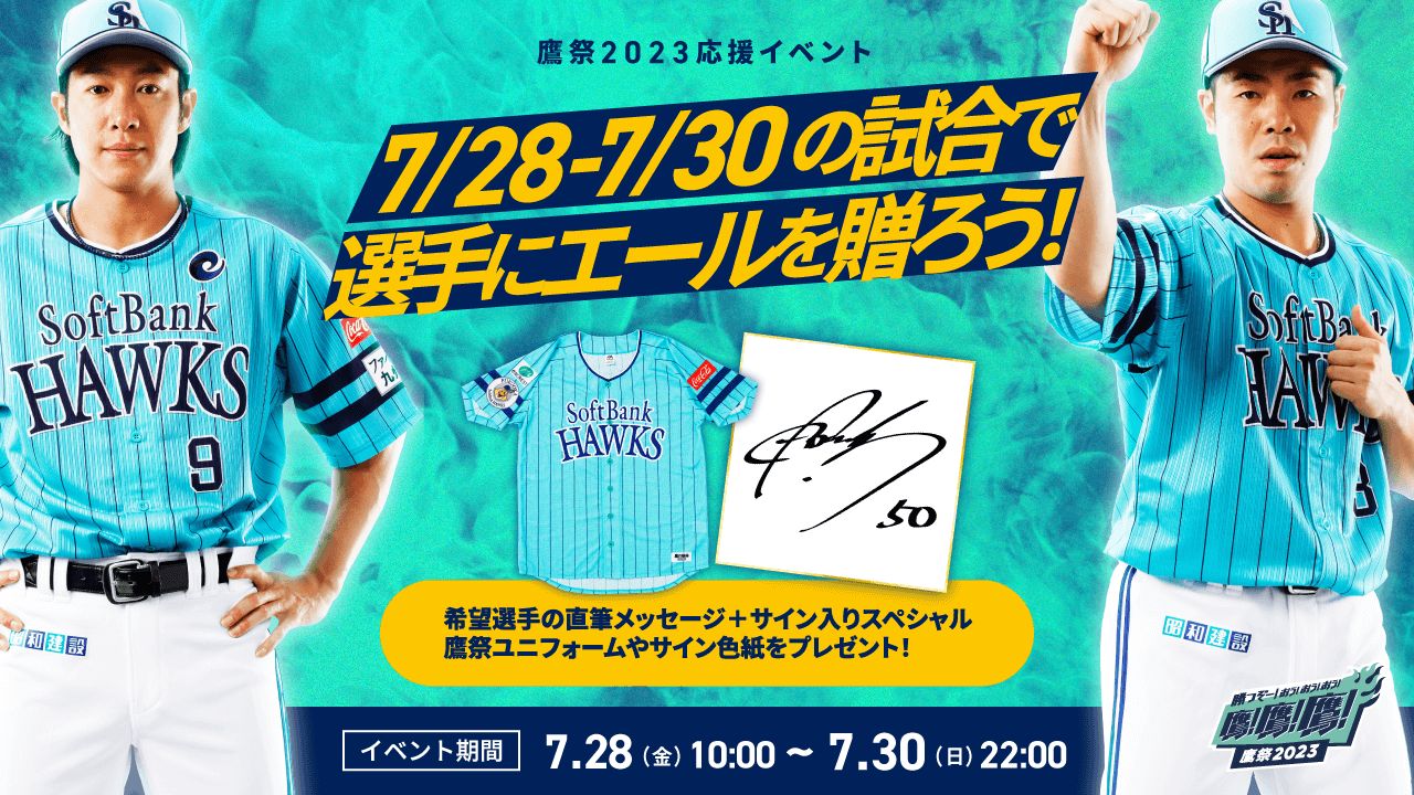 鷹祭7/28~7/30応援イベント】希望選手の「勝つぞー