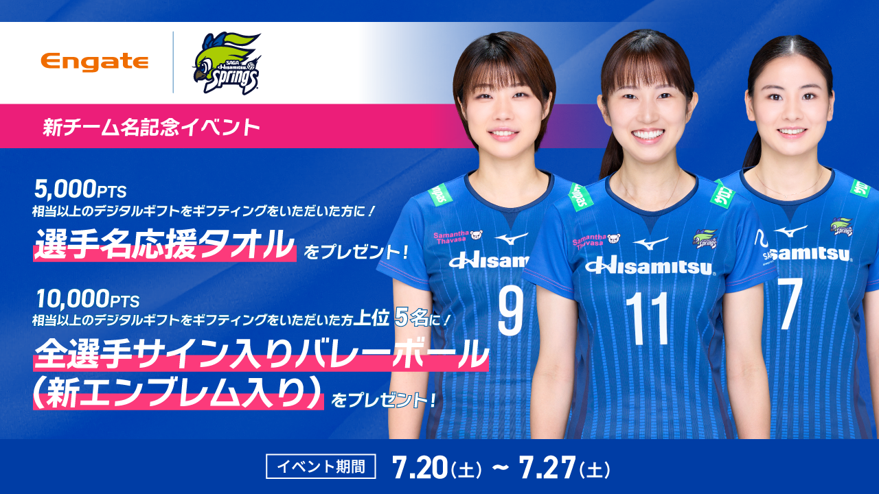 新チーム名記念イベント - SAGA久光スプリングス | エンゲート