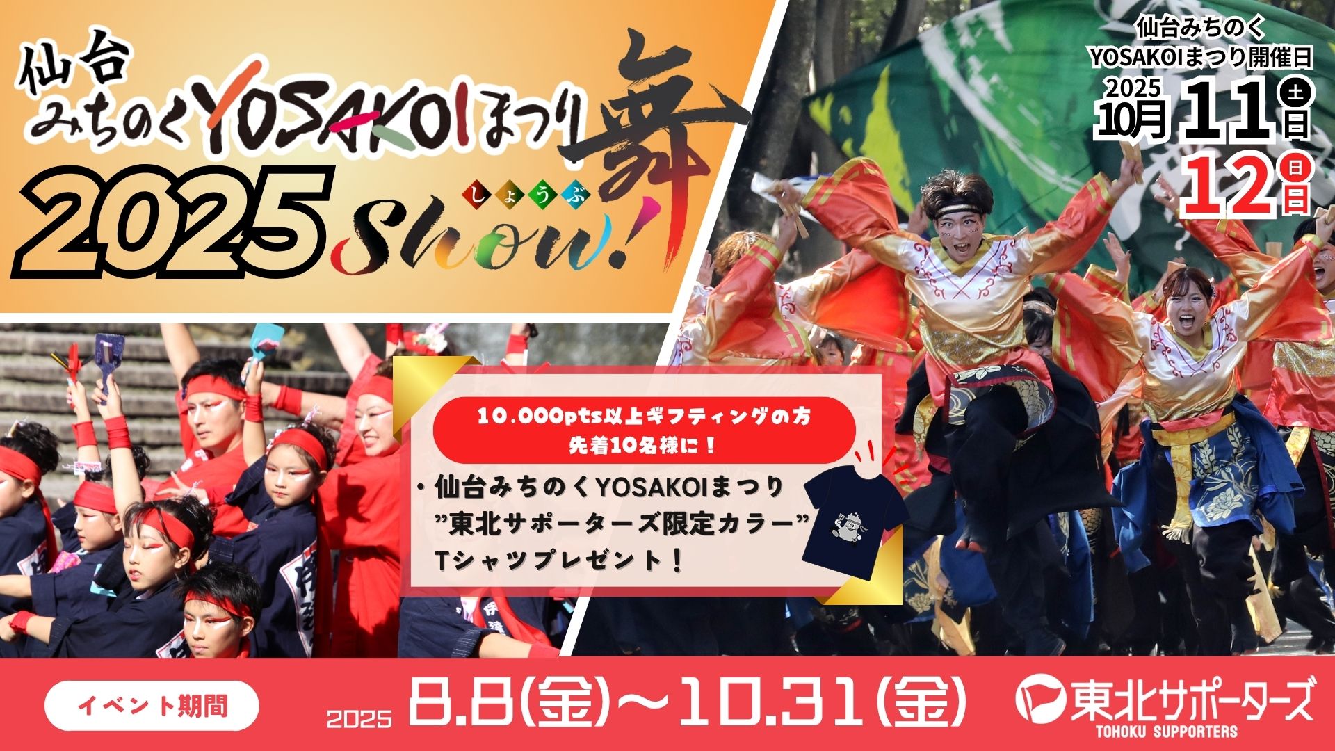 仙台みちのくYOSAKOIまつり | 東北サポーターズ