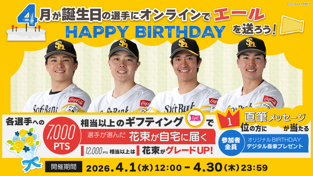 イベント一覧 - 福岡ソフトバンクホークス | エンゲート