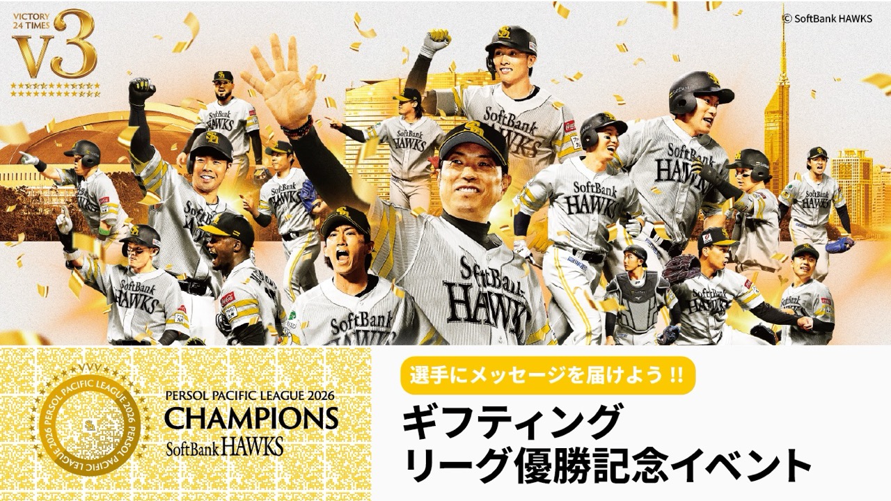 イベント一覧 - 福岡ソフトバンクホークス | エンゲート